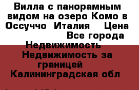 Вилла с панорамным видом на озеро Комо в Оссуччо (Италия) › Цена ­ 108 690 000 - Все города Недвижимость » Недвижимость за границей   . Калининградская обл.